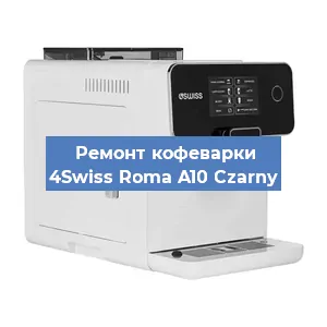 Замена | Ремонт термоблока на кофемашине 4Swiss Roma A10 Czarny в Санкт-Петербурге